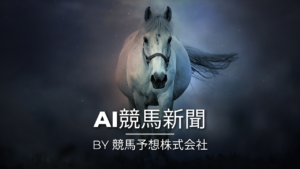 スリータイガー、函館新馬戦でデビューへ – 米国産の牝馬の力強さに期待