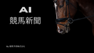 ガルサブランカとチェルヴィニアを含む注目の2歳馬と将来性について