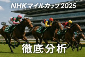 NHKマイルカップ2025 予想のポイント：血統・ローテーション・コース適性・過去10年の傾向から徹底解剖！予想オッズも公開