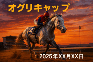 オグリキャップ記念2025予想：過去10年の傾向、血統、ローテーション、コース適正、オッズ徹底分析！