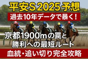 平安ステークス2025予想完全ガイド！血統・ローテーション・コース適性・追い切り・過去10年の傾向から勝利の法則を解明