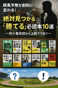 競馬予想がグンと上手くなる必読本ガイド～初心者から上級者まで～