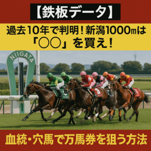 韋駄天ステークス2025徹底予想！過去10年の傾向・血統・コース適性から導く勝利への鍵