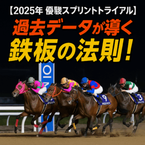 優駿スプリントトライアル2025を徹底分析！過去傾向から導く3つの予想ポイント