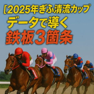 【2025年ぎふ清流カップ予想】過去傾向から徹底解剖！勝利を手繰り寄せる３つの鉄板ポイントと注目馬