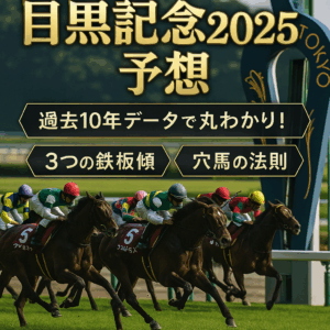 目黒記念2025 徹底予想！過去データが示す勝利への3つの重要ポイント