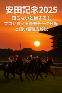 安田記念2025【予想のポイント】過去10年の傾向から導く鉄板データ3選！