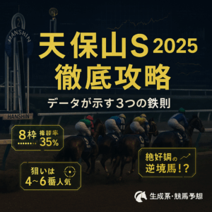 【天保山S 2025 予想】過去10年のデータが暴く！高配当を掴むための3つの鉄則