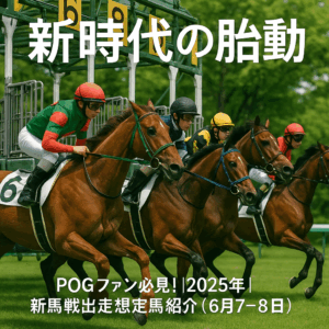【[2025年]6月7・8日出走想定】未来のG1馬を探せ！週末デビュー2歳新馬戦・注目馬を一挙公開！