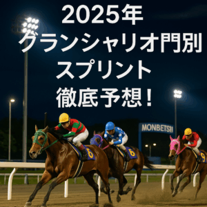 グランシャリオ門別スプリント2025徹底予想！過去データから導く勝利への3つの鍵