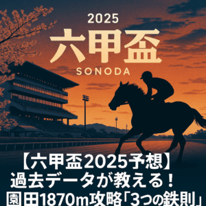 六甲盃2025 予想のポイント：過去傾向から導く勝利への3つの鍵