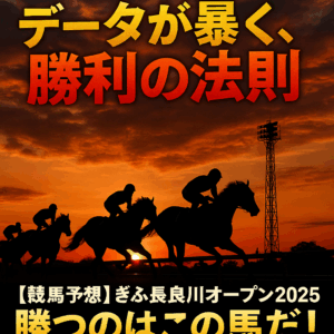 ぎふ長良川オープン2025徹底予想！過去傾向から導く3つの勝利への鍵と注目馬分析