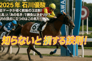 【2025年 石川優駿 徹底予想】過去データが暴く3つの鉄板法則！金沢3歳王者に輝くのは？