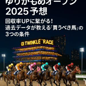 ゆりかもめオープン2025徹底予想！過去データから導く勝利への3つのポイント