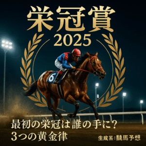 【2025年栄冠賞 予想】過去10年の傾向とデータ分析から導く3つのポイント！