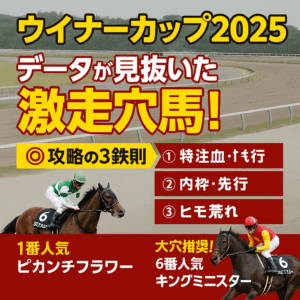 【2025年ウイナーカップ予想】過去データ徹底分析！水沢ダート1400mを制する3つの鉄則と有力馬評価