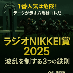 ラジオNIKKEI賞2025予想｜過去10年のデータから導く、波乱を制する3つの鉄則