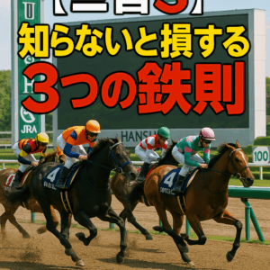 【三宮S 2025 予想】過去10年の傾向とデータから導く3つの鉄則！有力馬の勝機と死角を徹底分析