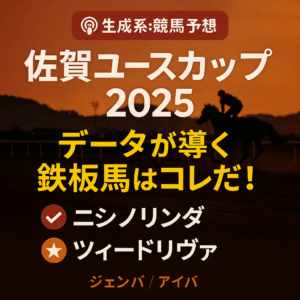 【2025年佐賀ユースカップ】過去データから導く！鉄板予想の3つのポイントと注目馬分析