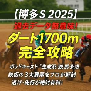 博多S 2025 予想｜過去データが暴く鉄板の3大要素！プロがコース傾向を徹底解剖