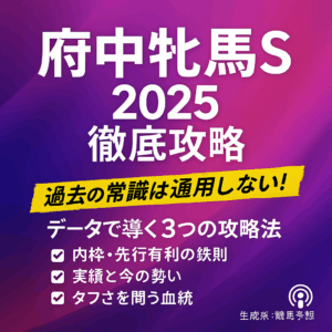 府中牝馬ステークス2025 予想のポイント：過去の傾向から導く3つの攻略法
