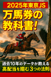 【2025年 東京ジャンプステークス】過去10年の傾向を徹底分析！プロが教える予想の3大ポイント