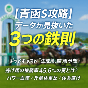 【2025年青函S予想】過去データで解明！馬券的中のための3つの重要ポイント