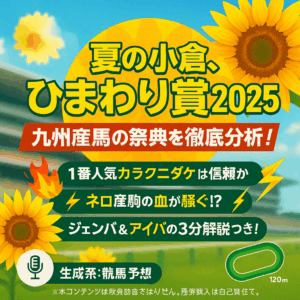 ひまわり賞 2025 予想｜過去データから導く3つの鉄板傾向と血統バイアス徹底解説