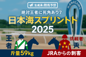 【日本海スプリント 2025 予想】コース・過去傾向を徹底分析！馬券的中に繋がる3つの重要ポイント