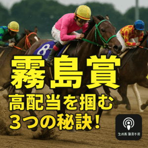 【2025年 霧島賞 予想】過去データ徹底分析！馬券的中のための3つの重要ポイント