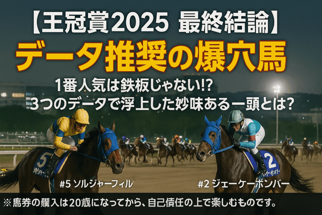 【王冠賞2025予想】データで紐解く3つの攻略ポイント!過去10年の傾向と有力馬を徹底分析
