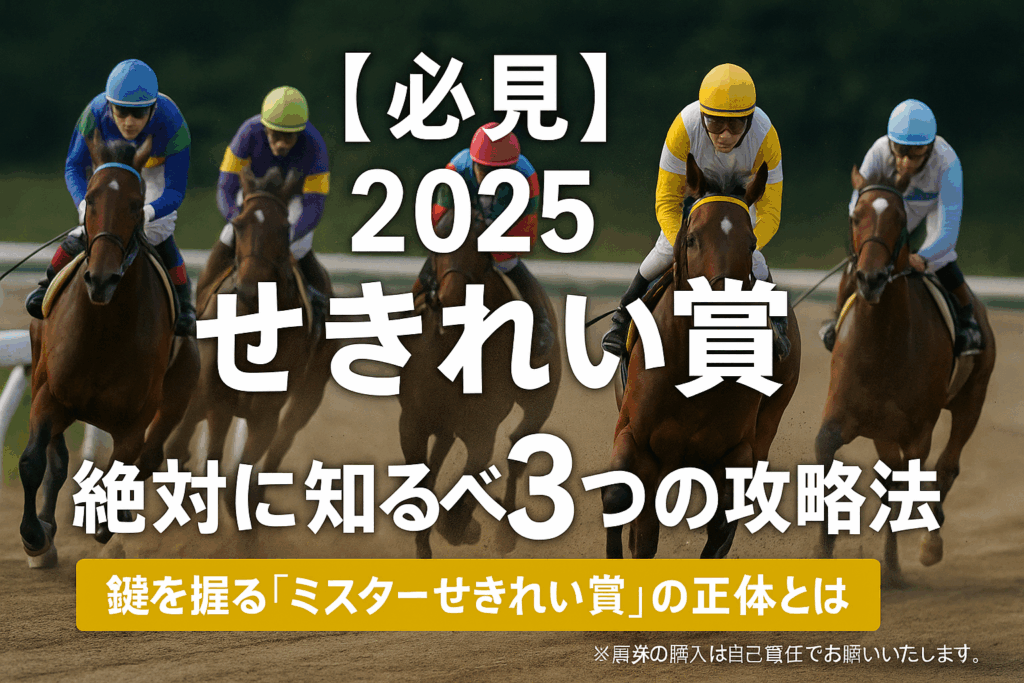 【2025年せきれい賞 予想】過去10年の傾向から導く！馬券的中のための3つの重要ポイント