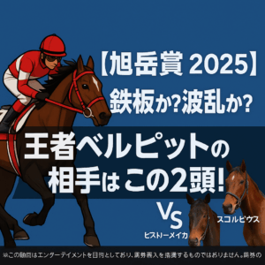 【2025年 旭岳賞 予想】過去データが暴く鉄板傾向と穴馬の法則！馬券的中のための3大ポイントを徹底解説