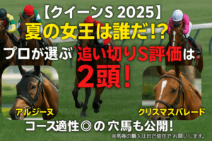 【クイーンS 2025 追い切り最終評価】全頭診断！プロが選ぶS評価は2頭、状態不安の有力馬も…
