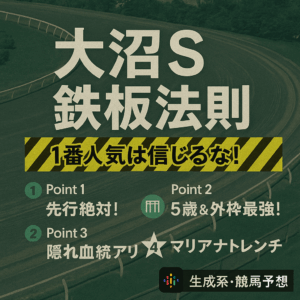 【大沼S 2025 予想】過去10年のデータで紐解く！馬券的中のための3つの鉄板ポイント