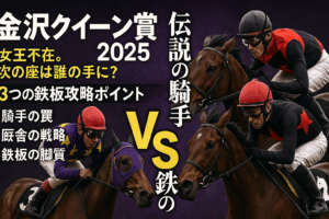 金沢クイーン賞2025予想｜絶対女王の座は誰の手に？過去データが示す3つの鉄板攻略ポイント