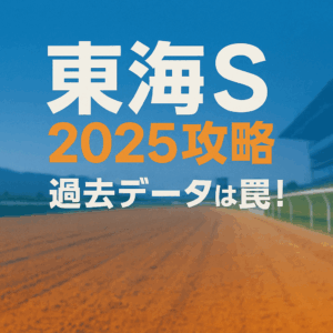 (一週前)【東海S 2025 予想】過去データは罠！コース変更を完全攻略する「3つの鉄則」