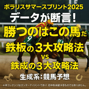 【2025年ポラリスサマースプリント(H3)徹底予想】過去データから導く鉄板の3大攻略ポイント