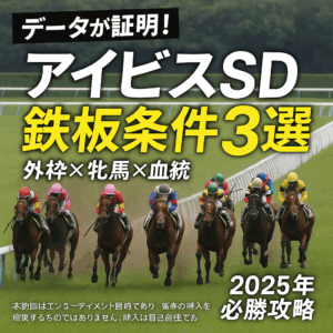 【アイビスSD 2025 予想】過去10年のデータで斬る！鉄板級の好走条件3選