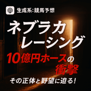 ネブラスカレーシングってどなた？