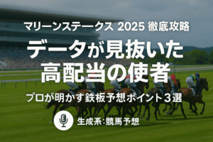 【マリーンS 2025】過去10年のデータで徹底攻略！プロが明かす「馬券になる」鉄板予想ポイント3選