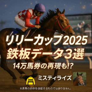 【リリーカップ 2025 予想】過去10年のデータ分析で解明!馬券的中に繋がる3つの鉄則と注目馬徹底解説