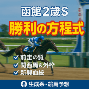 【函館2歳S 2025 予想】過去10年の傾向から導く！馬券的中のための3つの最重要ポイント