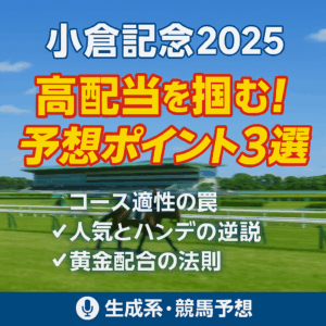 【小倉記念2025】過去10年の傾向からプロが徹底解剖！高配当を掴むための予想ポイント3選