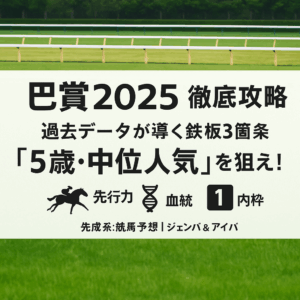 【巴賞2025予想】過去10年のデータから導く3つの鉄板ポイント!函館記念への前哨戦を徹底攻略