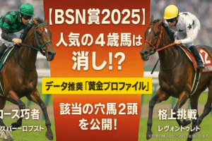 【BSN賞2025予想】ジャスパーロブストかレヴォントゥレットか？過去10年の傾向から導く3つの攻略ポイント