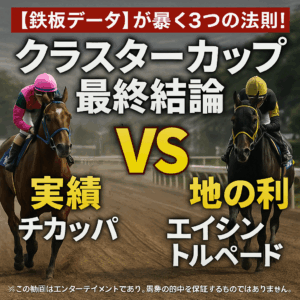 【クラスターカップ2025最終結論】サンライズアムール覚醒か、チカッパの逆襲か?過去10年の鉄板データが暴く「3つの必勝法則」