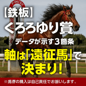 【2025年くろゆり賞】連覇を狙うセイルオンセイラーか、新星か？過去データから導く鉄板予想の3つのポイント