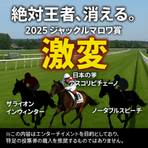 【2025年ジャックルマロワ賞】最有力馬ロザリオン回避で激変！アスコリピチェーノ、ザライオンインウィンターの勝機は？海外ブックメーカー15社のオッズを徹底比較
