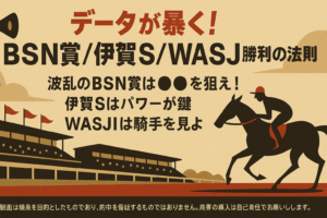 アスカロンに潜む罠!BNS賞/伊賀S/WASJ第2戦 2025、過去データが導き出す「勝利の方程式」3つのポイント